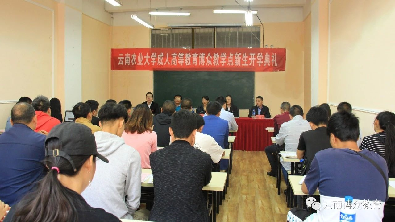 云南农业大学成人高等教育博众教学点2019级新生开学典礼