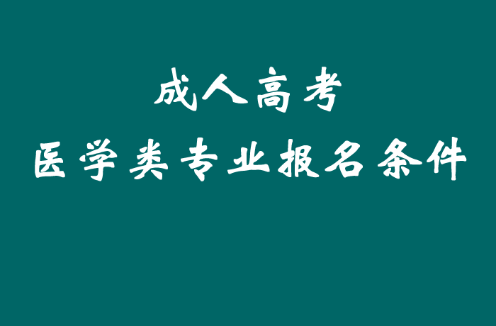 成考医学1.png