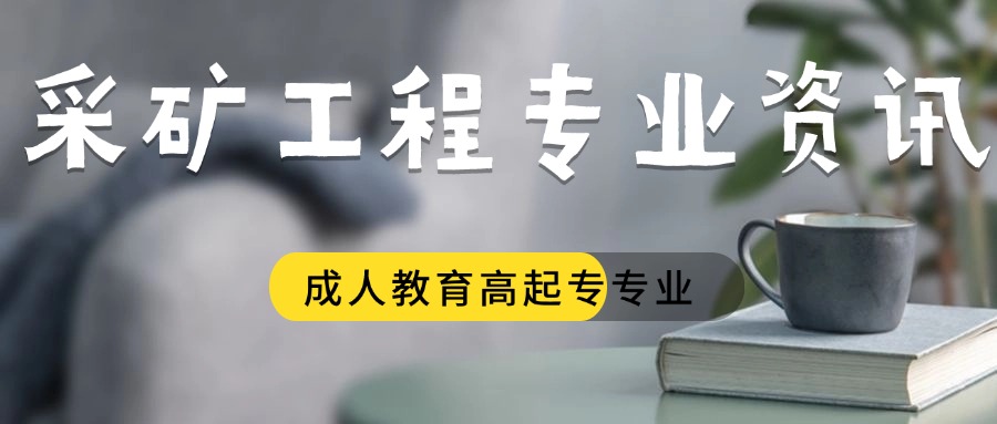 采矿工程.jpg