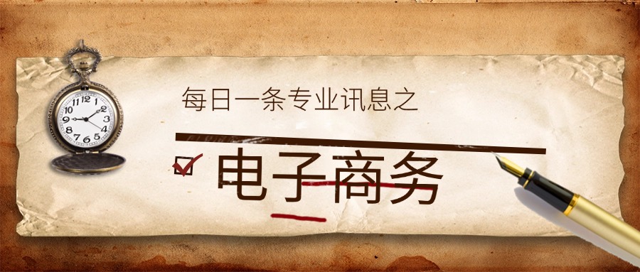 电子商务.jpg