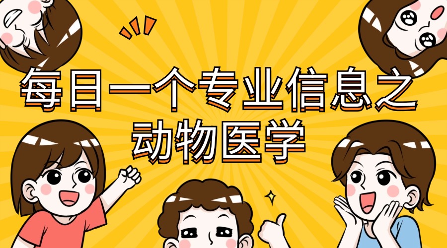 动物医学.jpg