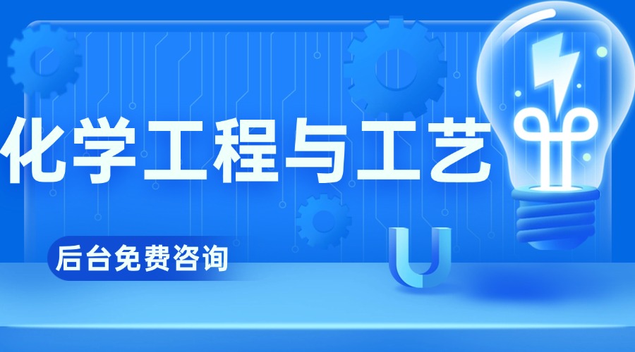 化学工程与工艺.jpg