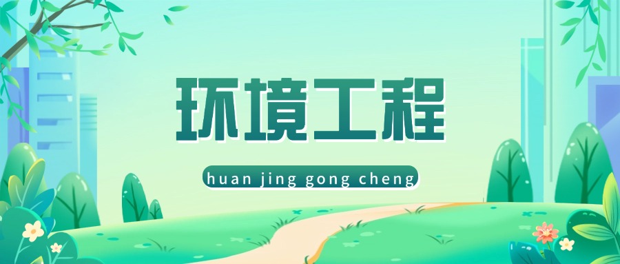 环境工程.jpg