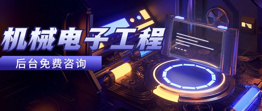 机械电子工程.jpg