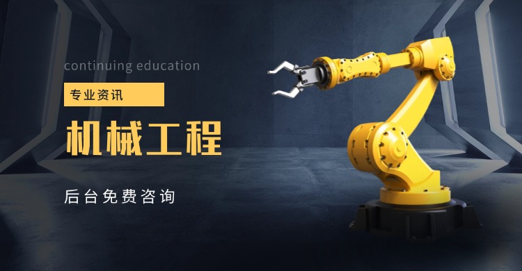 机械工程.jpg