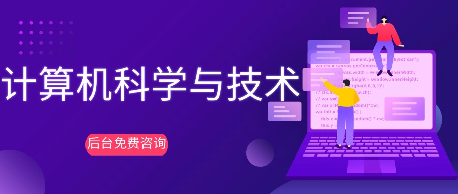 计算机科学与技术 (1).jpg