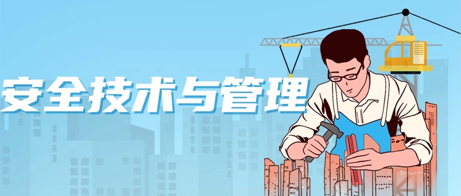安全技术与管理.jpg