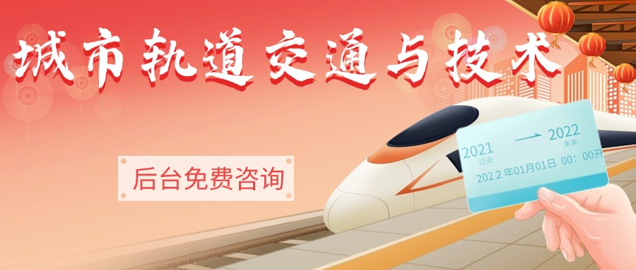 城市轨道交通与技术.jpg