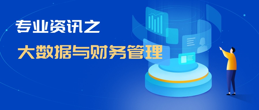 大数据与财务管理.jpg