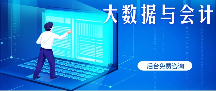 大数据与会计.jpg