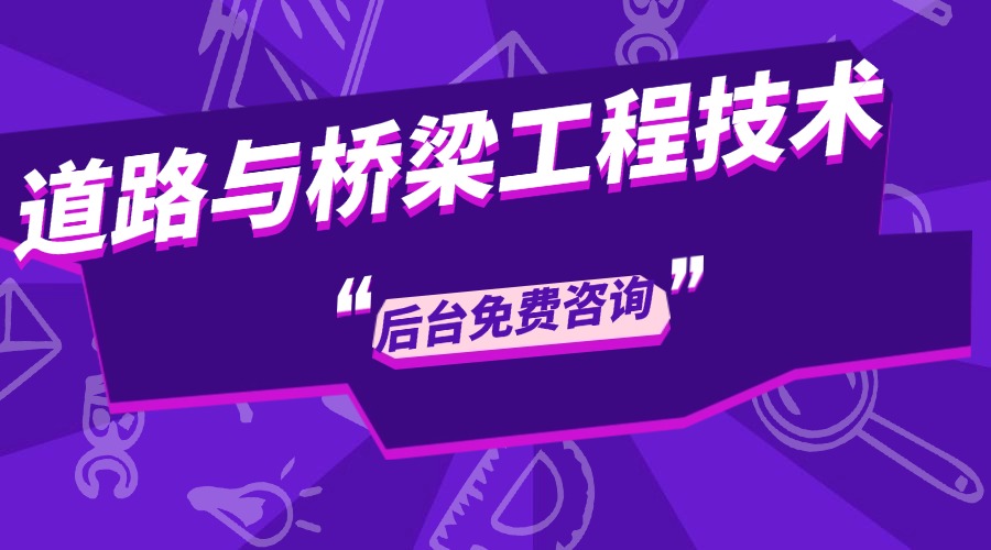 道路与桥梁工程技术.jpg