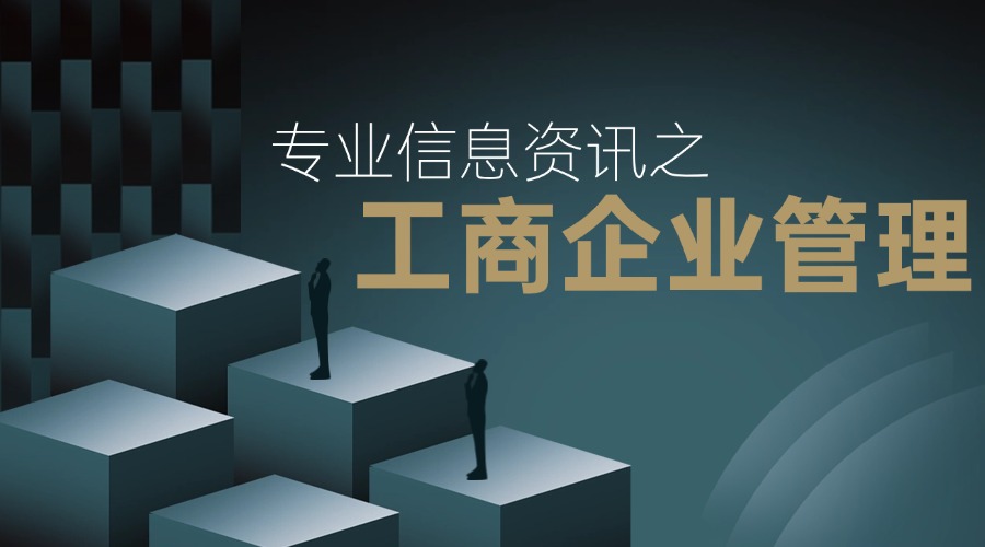 工商企业管理.jpg