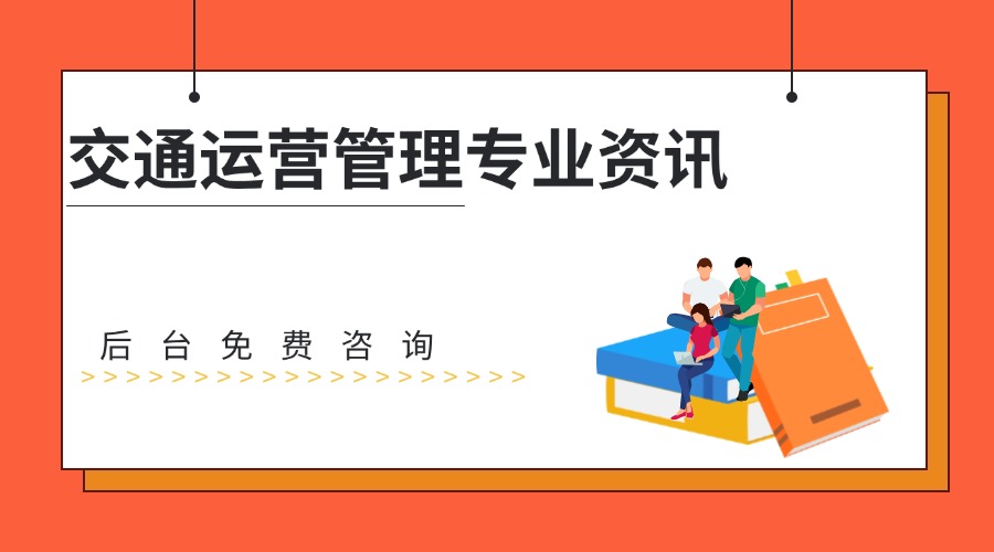 交通运营管理.jpg