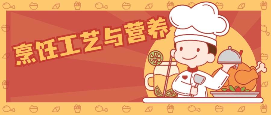 烹饪工艺与营养.jpg