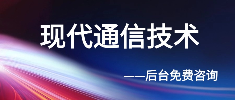 现代通信技术.jpg 现代通信技术.jpg