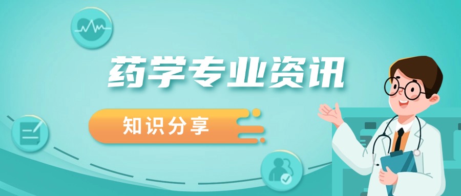 药学.jpg 药学.jpg