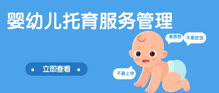 婴幼儿托育服务管理.jpg 婴幼儿托育服务管理.jpg
