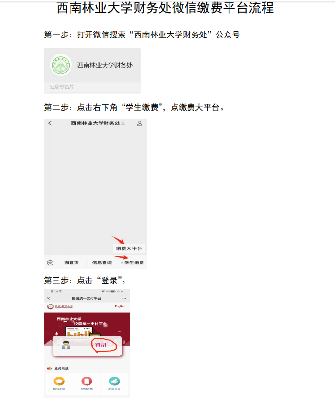 2024年西南林业大学财务处微信缴费平台流程