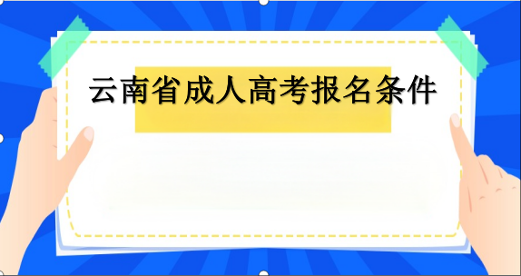 成人高考报名条件.png