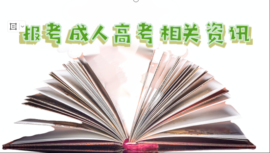 报考成人高考相关资讯.png