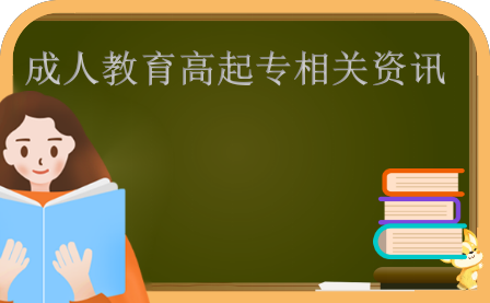 成人教育高起专相关资讯.png