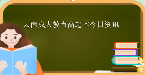 成人教育高起本相关资讯.png