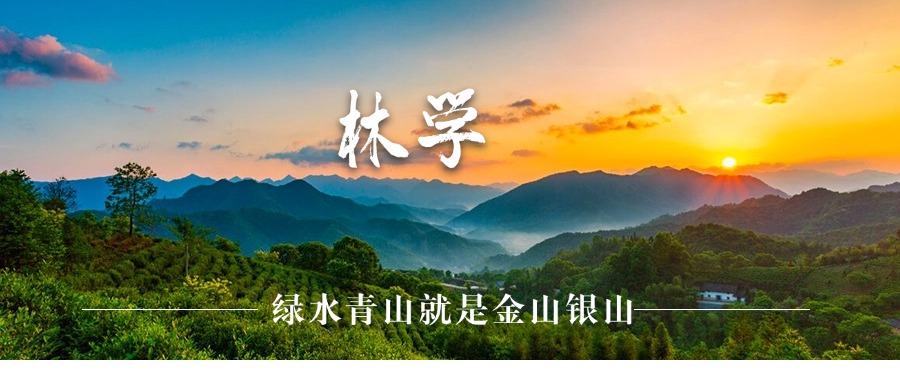 林学.jpg