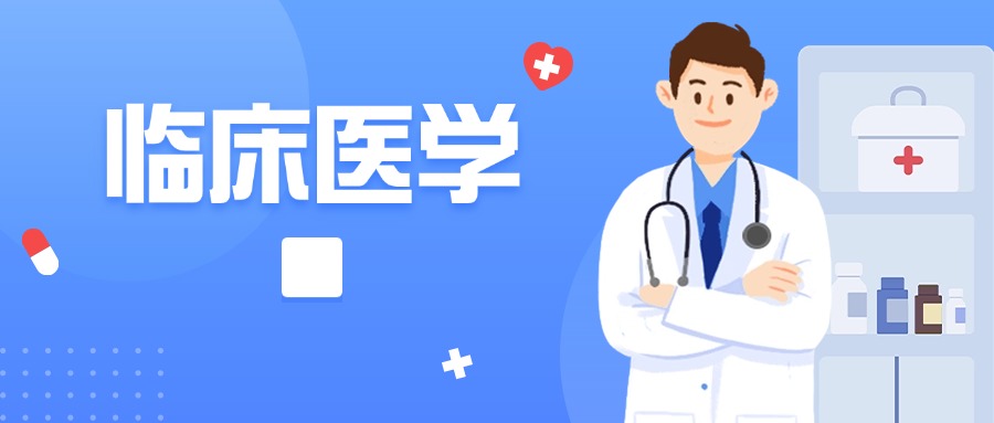 临床医学.jpg