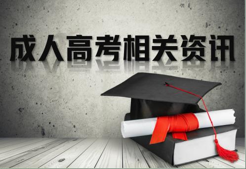 成人高考相关资讯.jpg 成人高考相关资讯.jpg