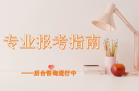 专业报考指南.png 专业报考指南.png