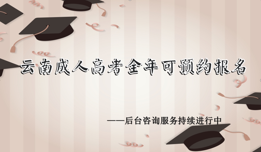 云南成人高考全年预约报名1.jpg