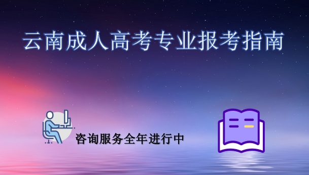 成人教育专业报考指南.png