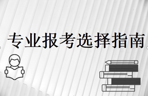 专业报考选择指南.png
