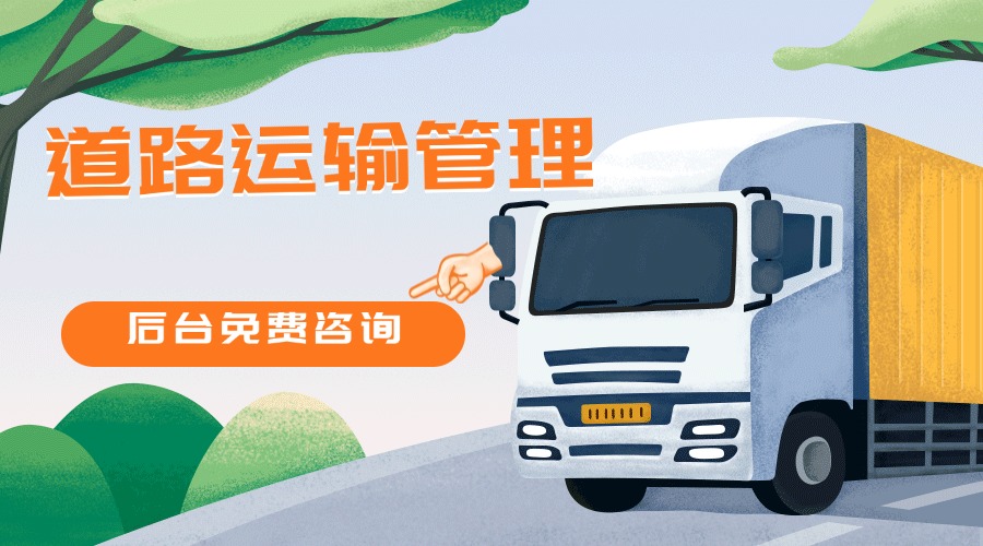 道路运输管理.jpg