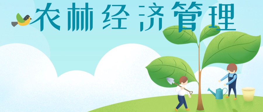 农林经济管理.jpg
