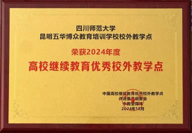 四川师范大学高校继续教育 优秀校外教学点111.jpg