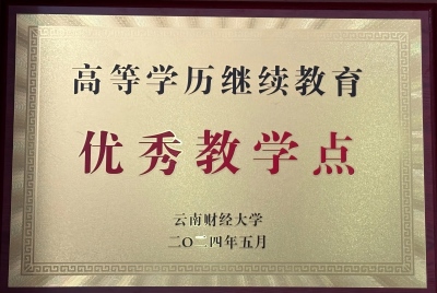 云南财经大学 2024年 优秀教学点.jpg