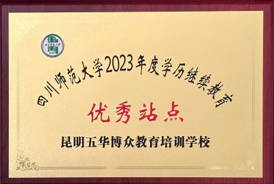 四川师范大学2023年度 优秀站点.jpg