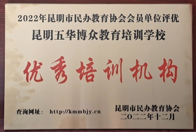 5.昆明市民办教育 优秀培训机构（2022.12）.jpg