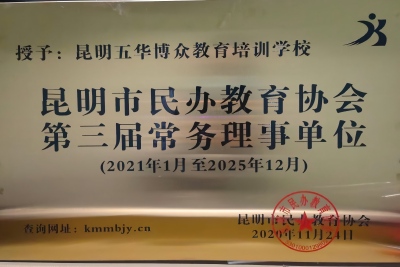 1.昆明市民办教育第三届 常务理事会单位（2021.1-2025.12）.jpg