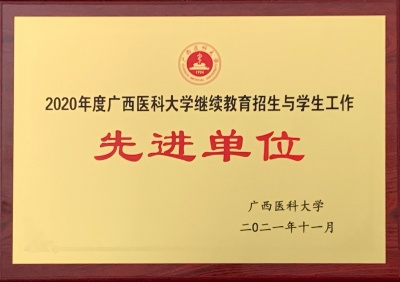 22.广医继续教育招生与学生工作 先进单位（2021.11）.jpg