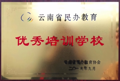 29云南省 民办教育优秀培训学校（2019.9）.jpg
