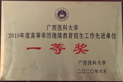 21.广医 招生工作 先进单位 一等奖（2019.6）.jpg