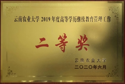 14农大 教育管理工作 二等奖（2019.6）.jpg