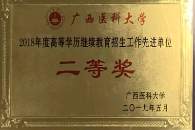 22 广医 招生工作 先进单位 二等奖（2018）.jpg