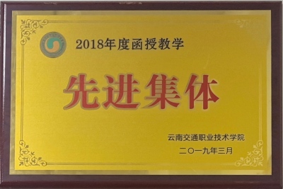 交职 2018年度先进集体.jpg
