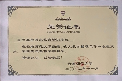 27云师大函授、夜大教学管理 先进集体（2015.jpg