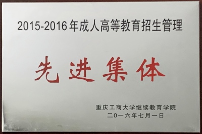 重庆工商大学 先进集体.jpg