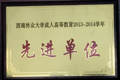 2西林 先进单位（2013-2014）.jpg