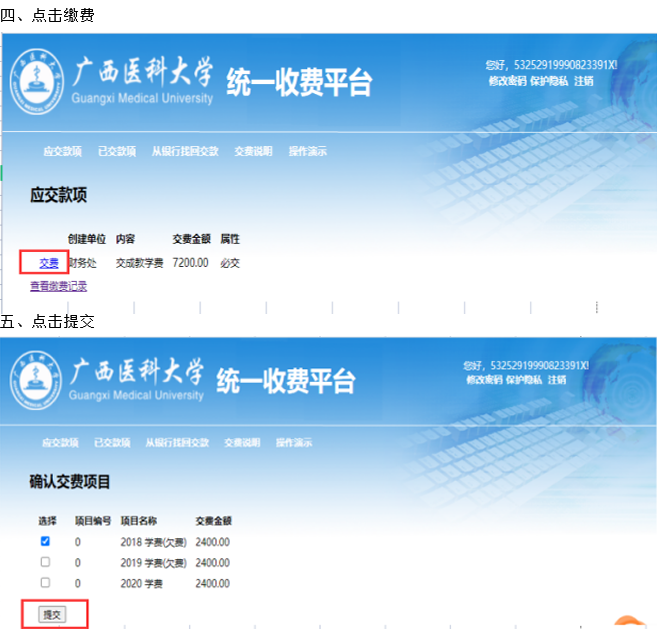 2024年广西医科大学缴费流程